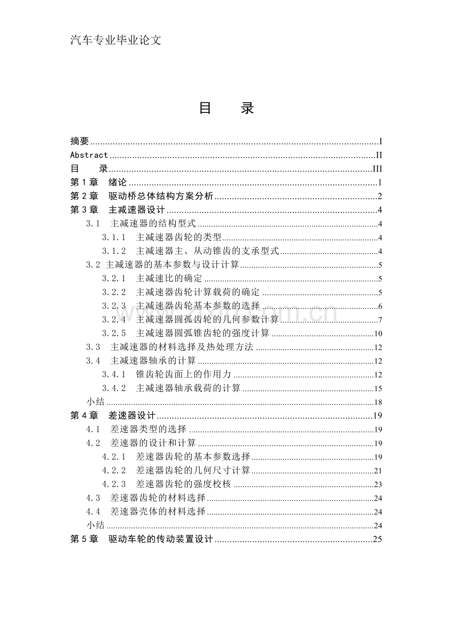 越野车轮边减速器驱动桥的研究毕业论文.doc_第3页