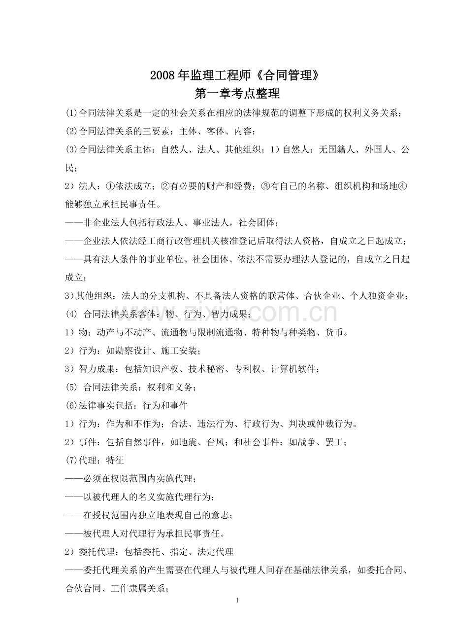 监理工程师合同管理考点.doc_第1页