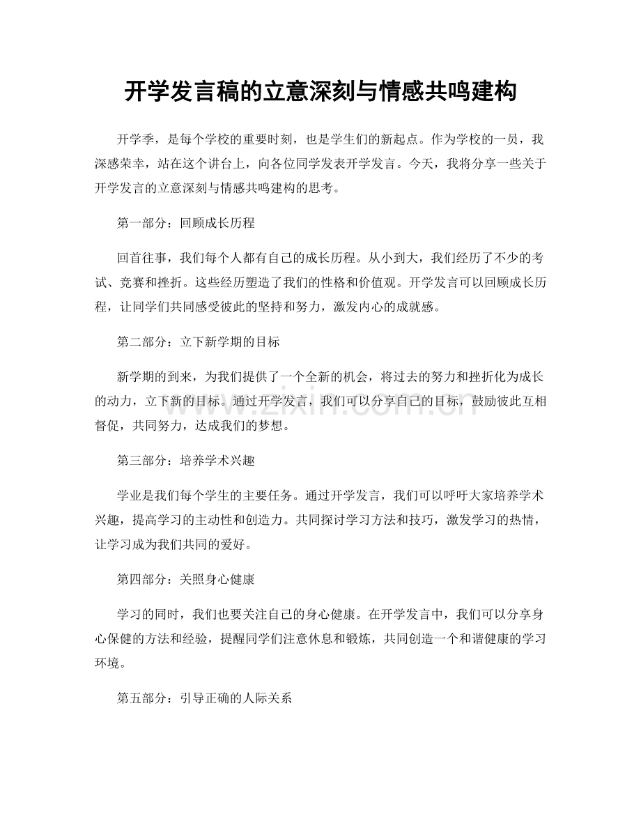 开学发言稿的立意深刻与情感共鸣建构.docx_第1页