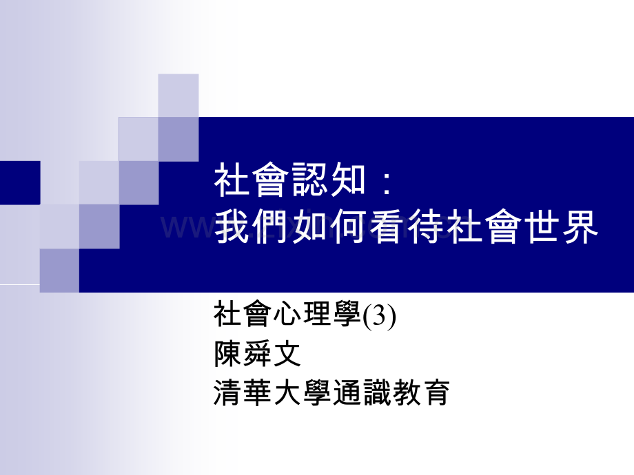 社会认知我们如何看社会世界.pptx_第1页