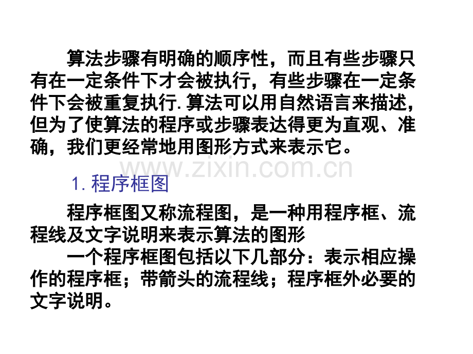 算法初步课件程序框图与算法的基本逻辑结构.pptx_第2页