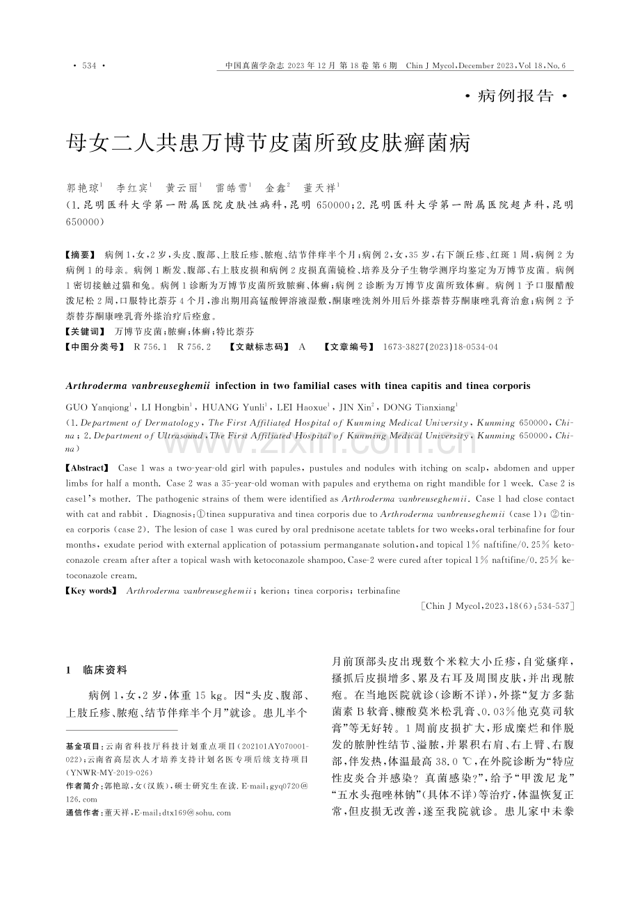 母女二人共患万博节皮菌所致皮肤癣菌病.pdf_第1页