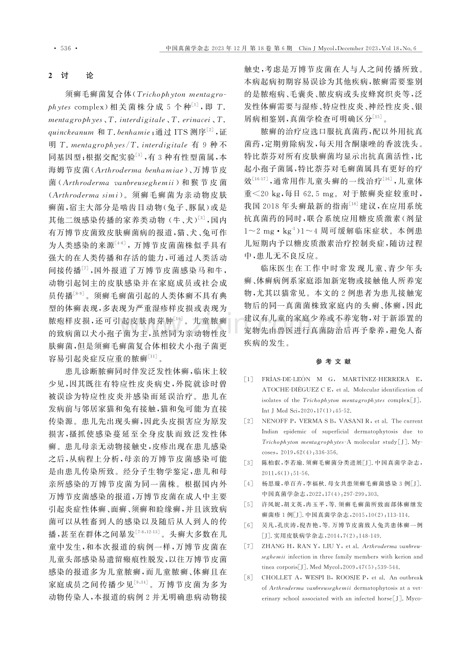 母女二人共患万博节皮菌所致皮肤癣菌病.pdf_第3页