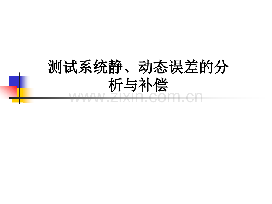 测试系统的静动态误差分析与补偿分析.pptx_第1页