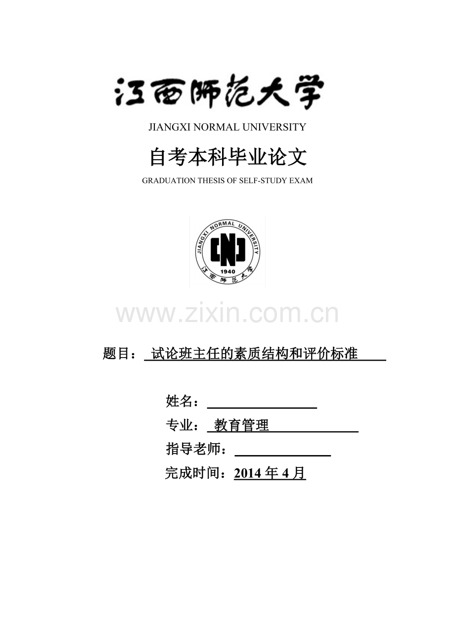 试论班主任的素质结构和评价标准本科教育管理的毕业论文.doc_第1页