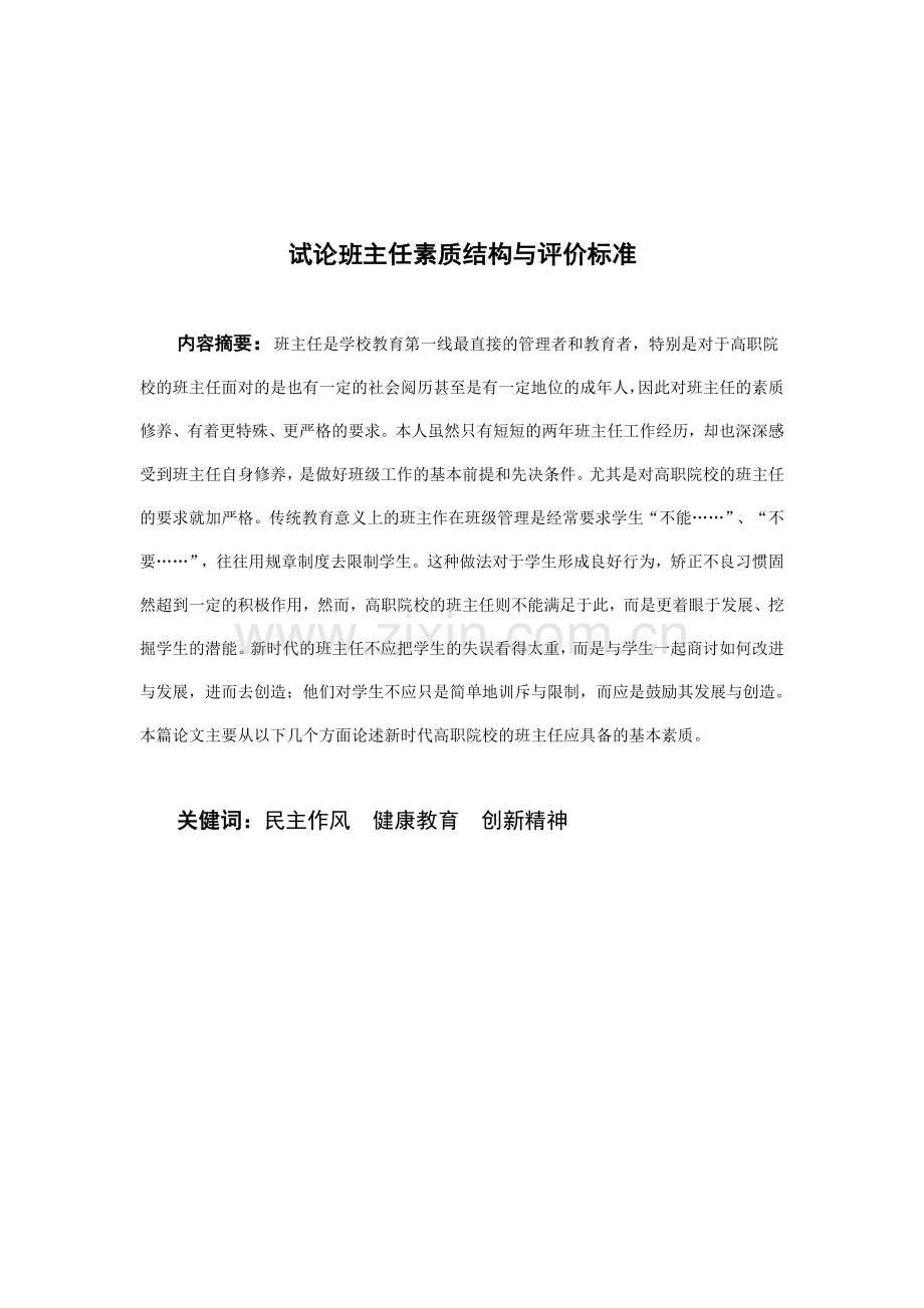 试论班主任的素质结构和评价标准本科教育管理的毕业论文.doc_第3页