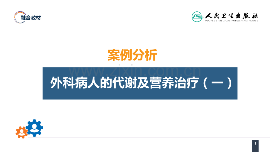 案例分析外科病人的代谢及营养治疗一.pptx_第1页