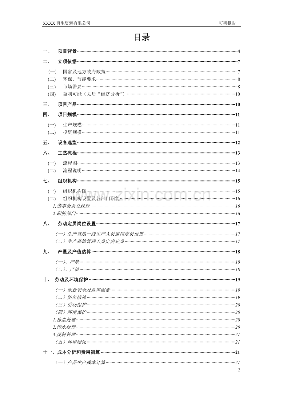 建筑垃圾再生利用项目申请建设可研报告代项目申请建设可研报告.doc_第2页