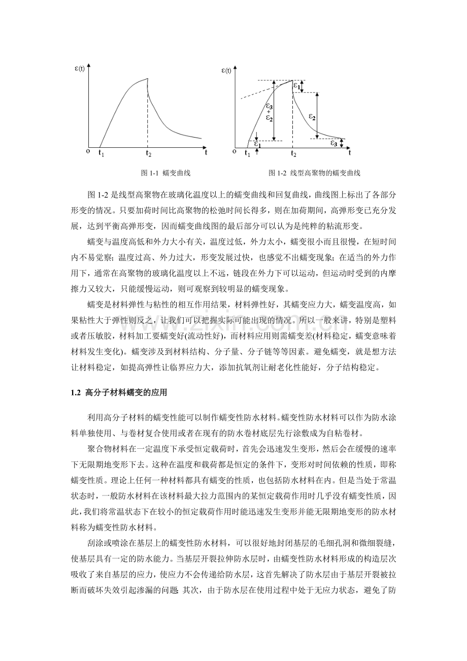 高分子材料的蠕变和松弛行为总结.doc_第2页