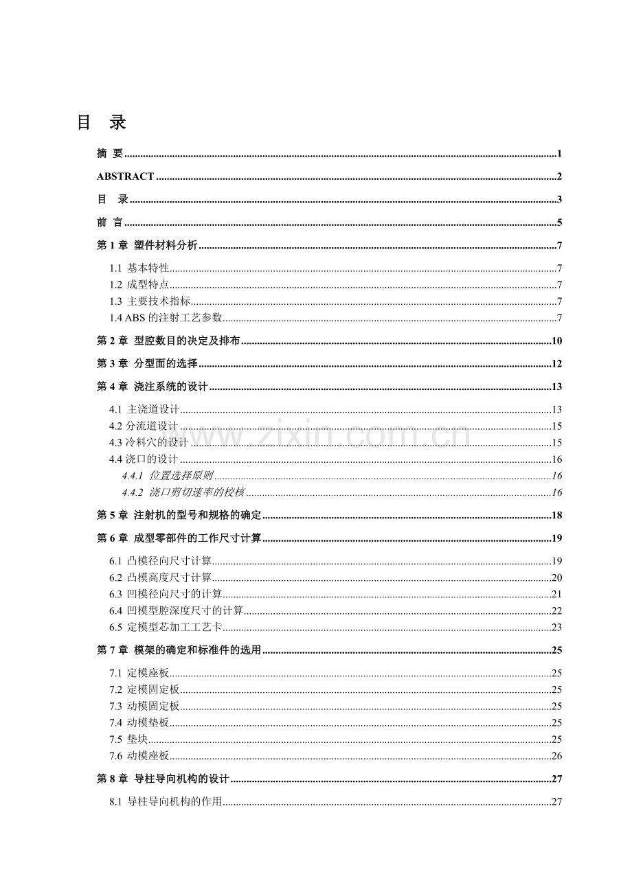 对讲机外壳注射模设计-模具设计及制作专业毕业设计-毕业论文.doc_第3页