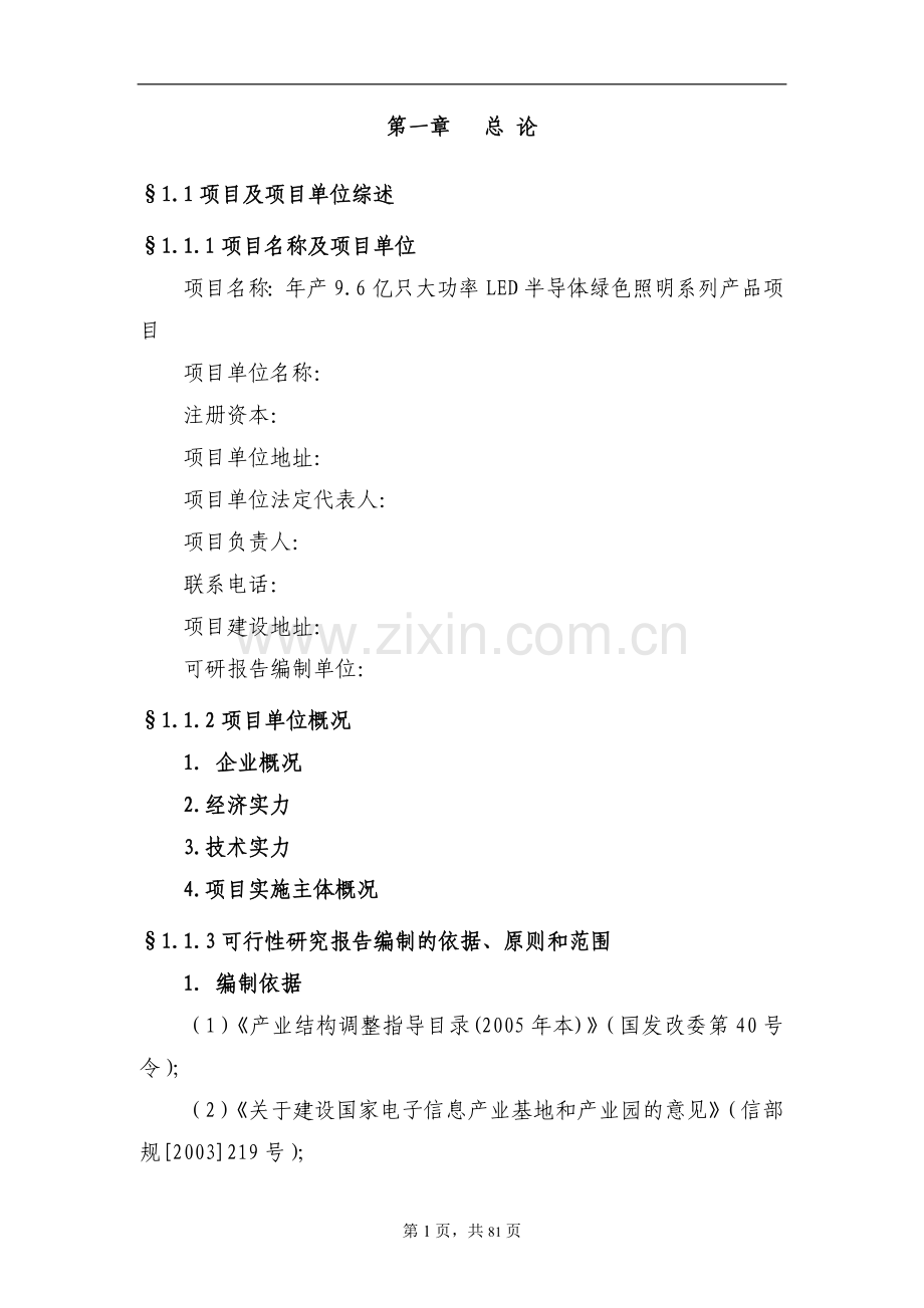 年产9.6亿只大功率LED半导体绿色照明系列产品项目可行性建议书.doc_第1页