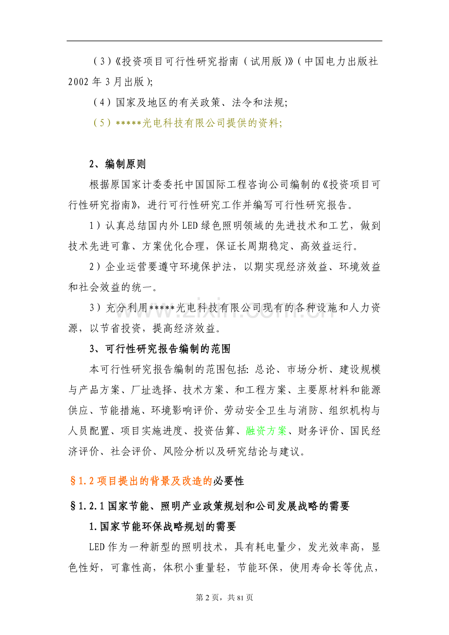 年产9.6亿只大功率LED半导体绿色照明系列产品项目可行性建议书.doc_第2页