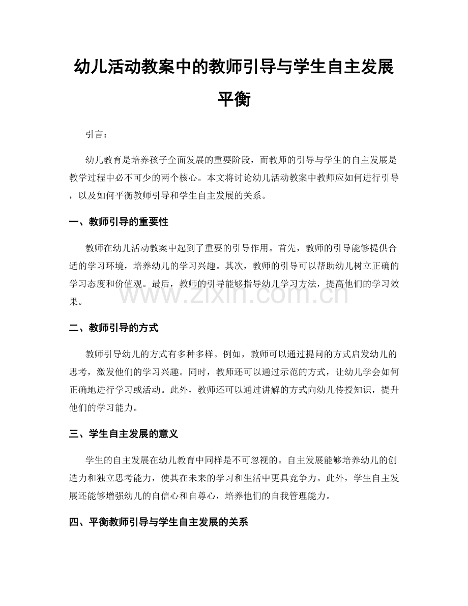 幼儿活动教案中的教师引导与学生自主发展平衡.docx_第1页