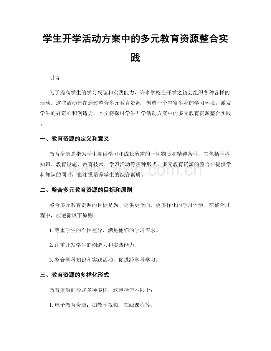 学生开学活动方案中的多元教育资源整合实践.docx_第1页