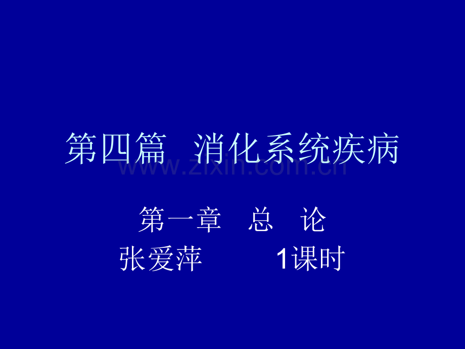 第四篇消化系统疾.pptx_第1页