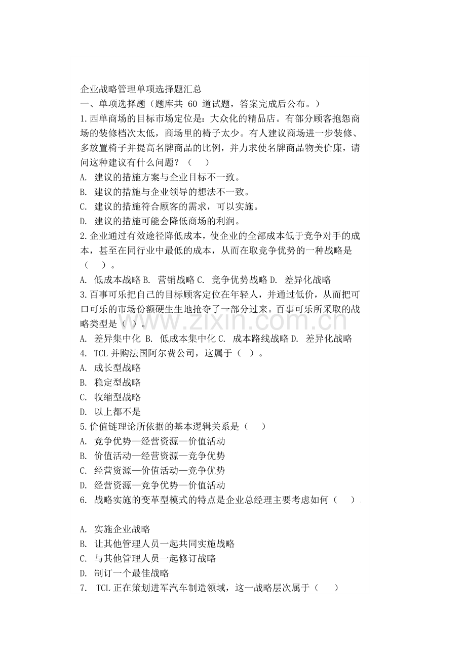 电大企业战略管理复习资料全.doc_第1页