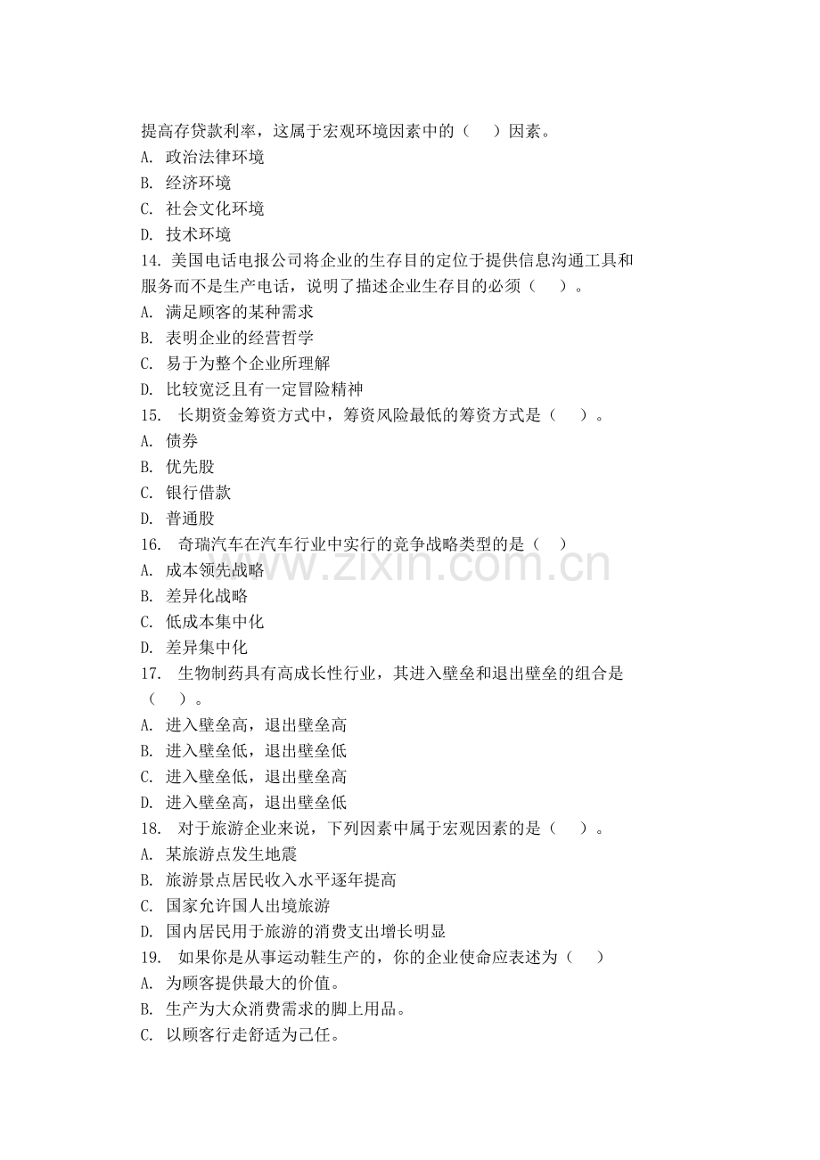 电大企业战略管理复习资料全.doc_第3页