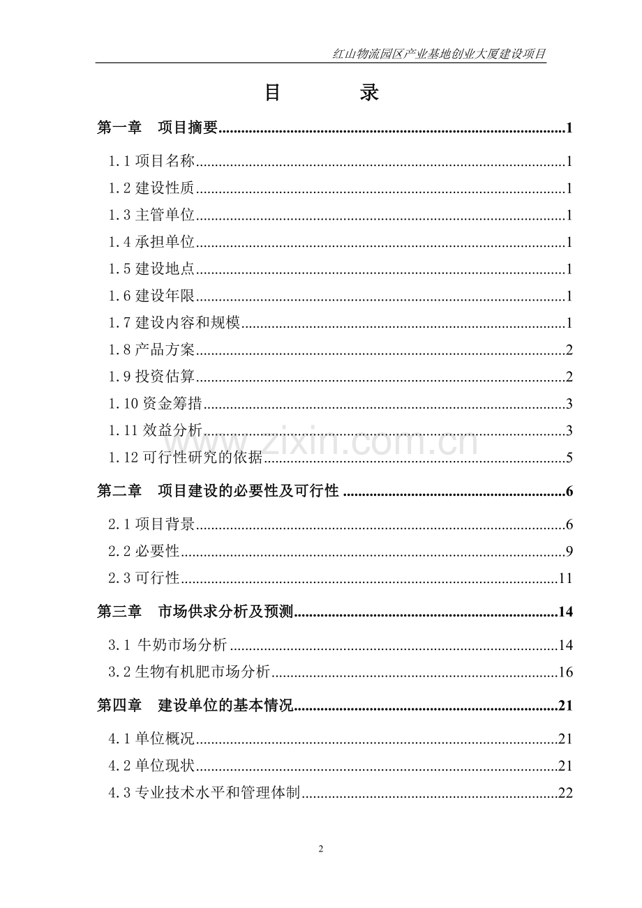 物流园区产业基地创业大厦建设项目建议书-内蒙古红山.doc_第2页