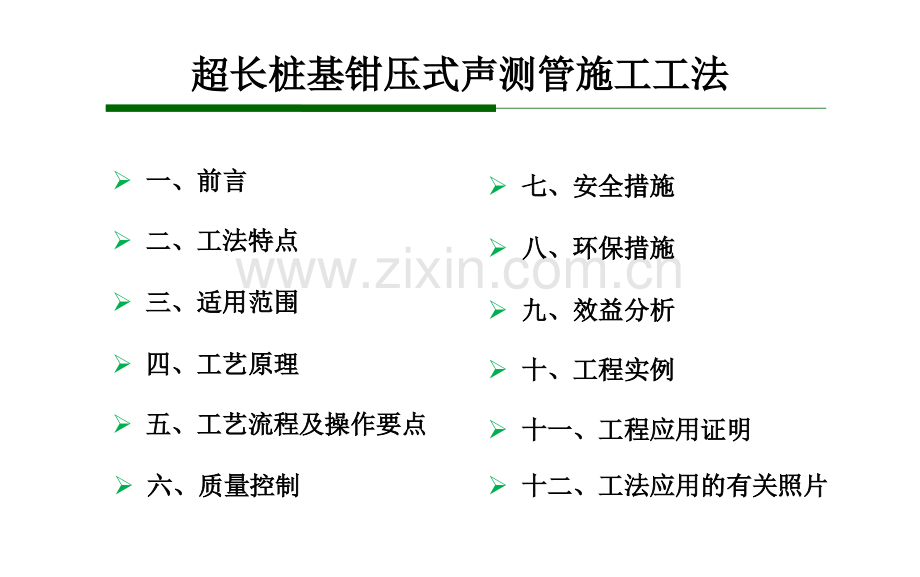 超长桩基声测管安装施工工法最终修订.pptx_第1页