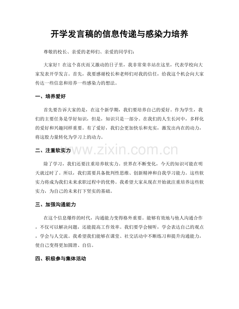 开学发言稿的信息传递与感染力培养.docx_第1页