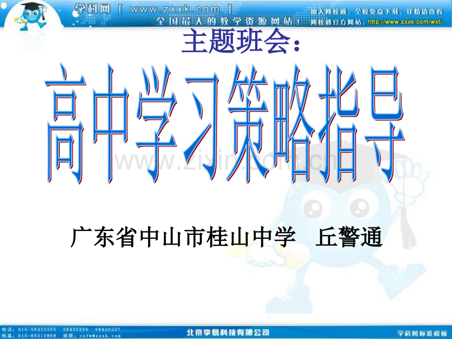 班会课件之学习方法指导系列高中学习策略指导.pptx_第1页