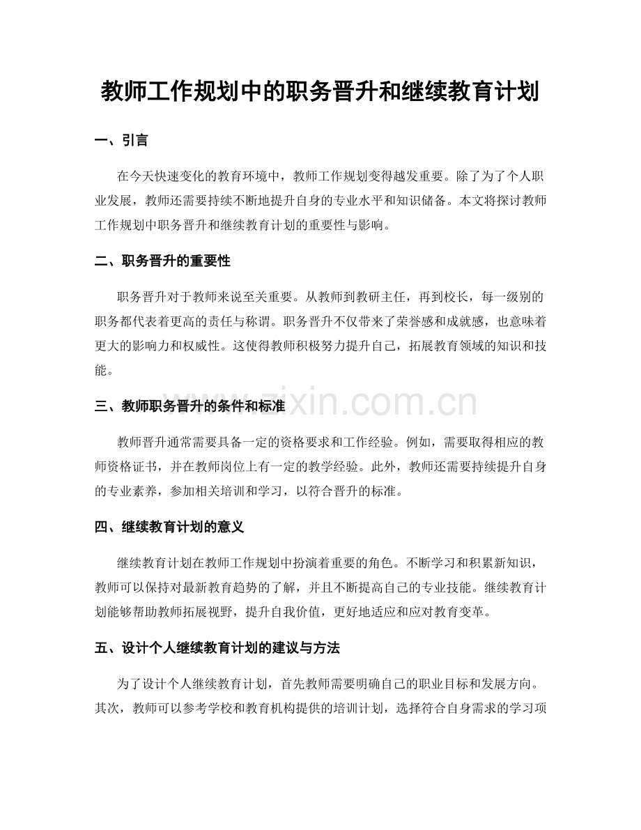 教师工作规划中的职务晋升和继续教育计划.docx_第1页