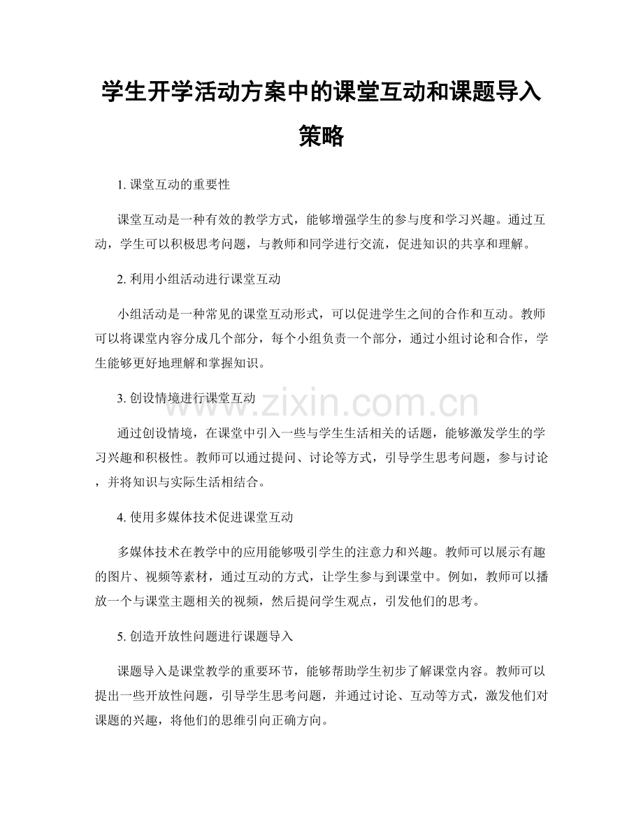 学生开学活动方案中的课堂互动和课题导入策略.docx_第1页