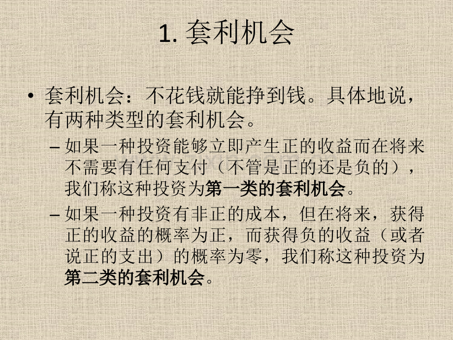 远期合约和期货合约价格的性质金融衍生品定价理论讲义.pptx_第3页