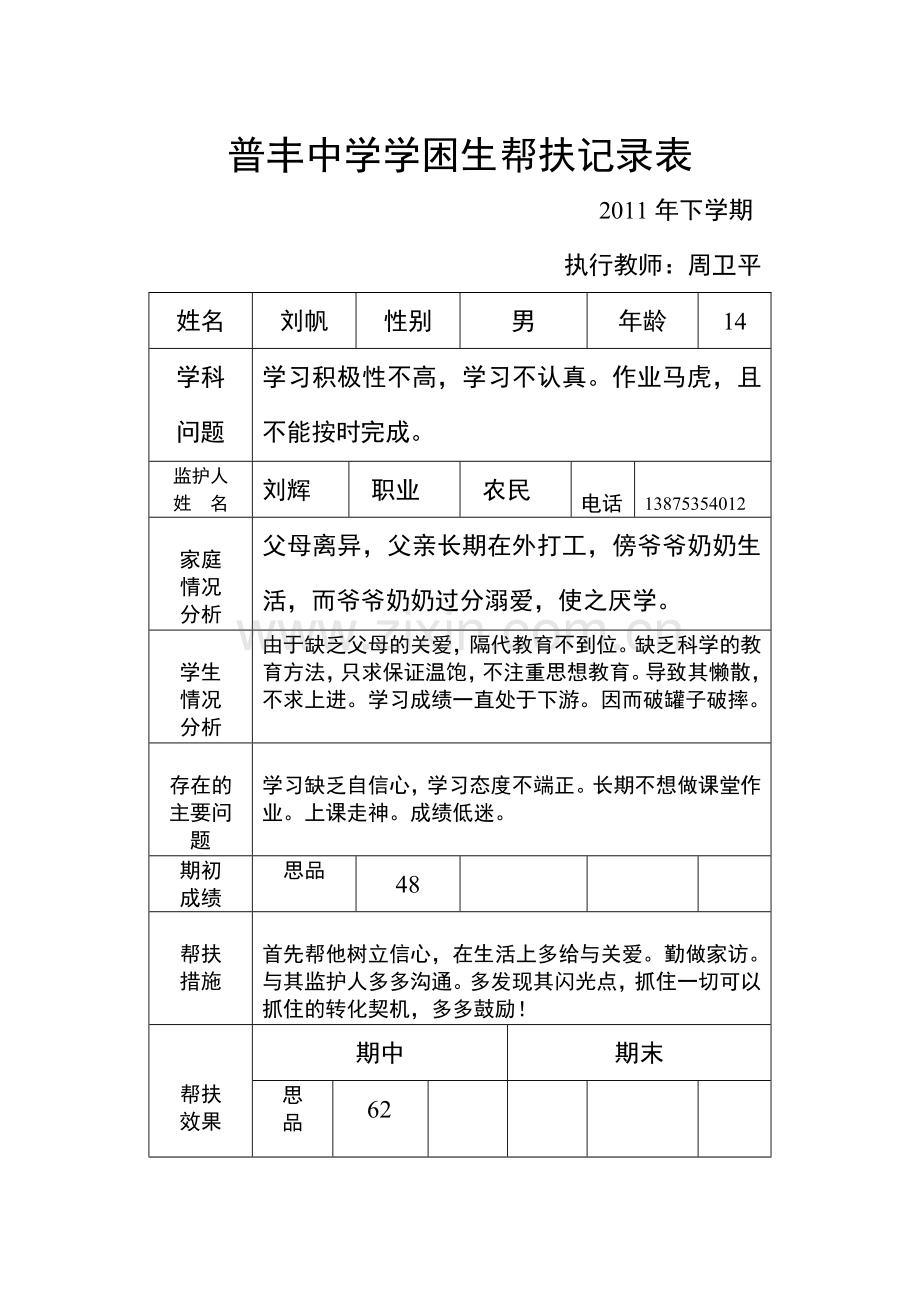 普丰中学学困生帮扶记录表.doc_第1页