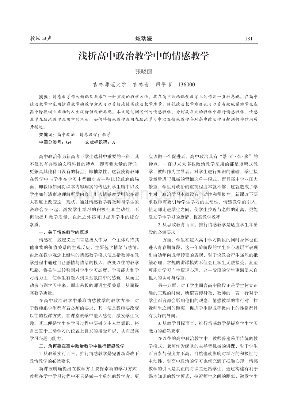 浅析高中政治教学中的情感教学.pdf_第1页