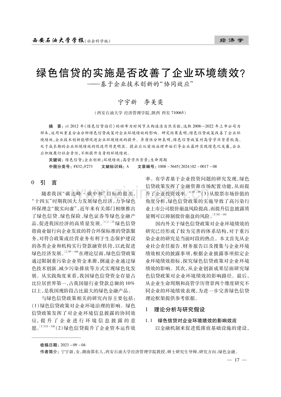 绿色信贷的实施是否改善了企业环境绩效——基于企业技术创新的“协同效应”.pdf_第1页