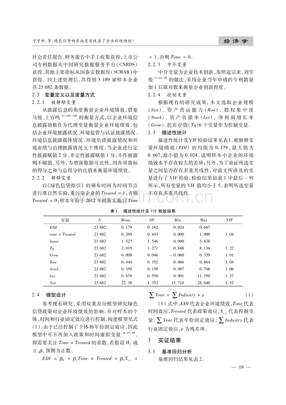 绿色信贷的实施是否改善了企业环境绩效——基于企业技术创新的“协同效应”.pdf_第3页