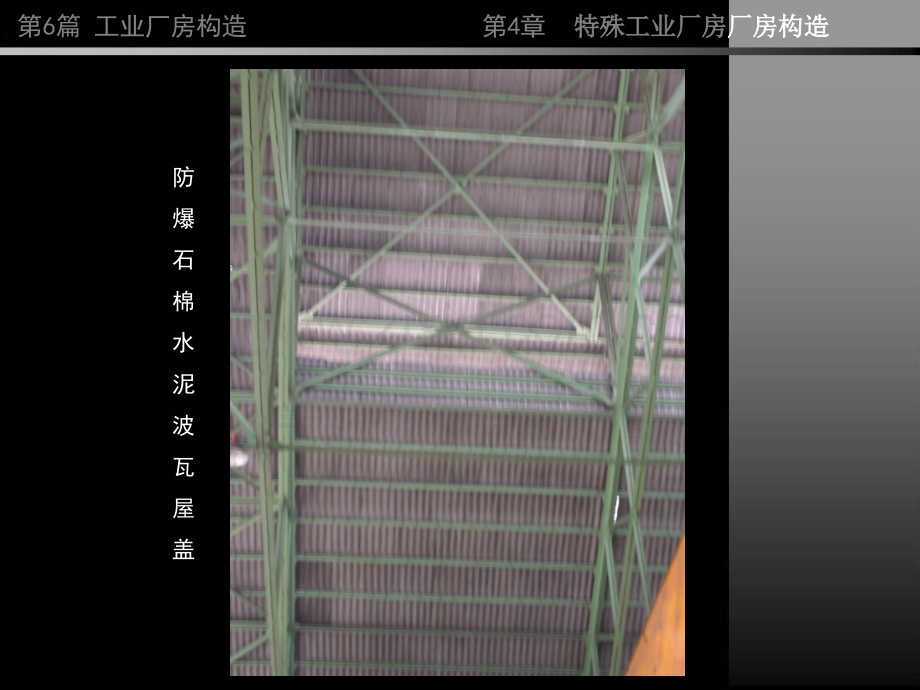 第6篇工业建筑特殊构造.pptx_第3页