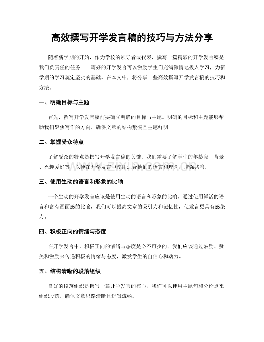 高效撰写开学发言稿的技巧与方法分享.docx_第1页