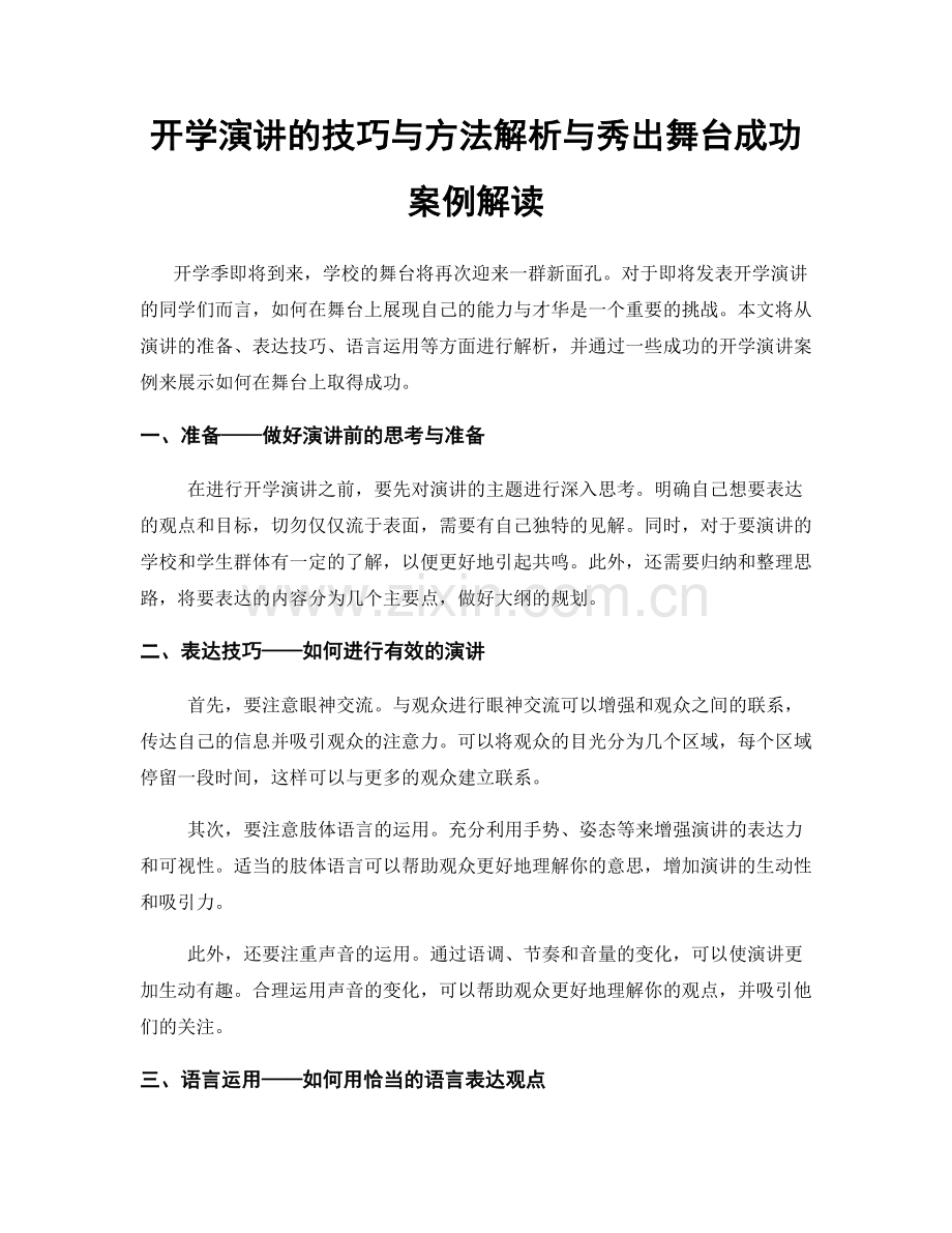 开学演讲的技巧与方法解析与秀出舞台成功案例解读.docx_第1页