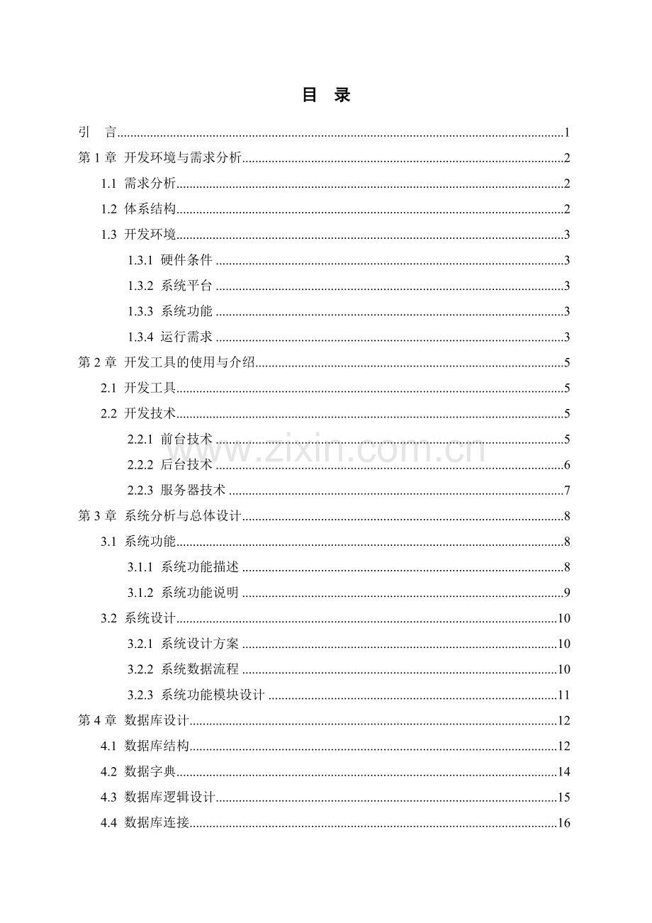 深圳晶宝网络科技有限公司新闻发布系统设计毕业论文.doc_第2页