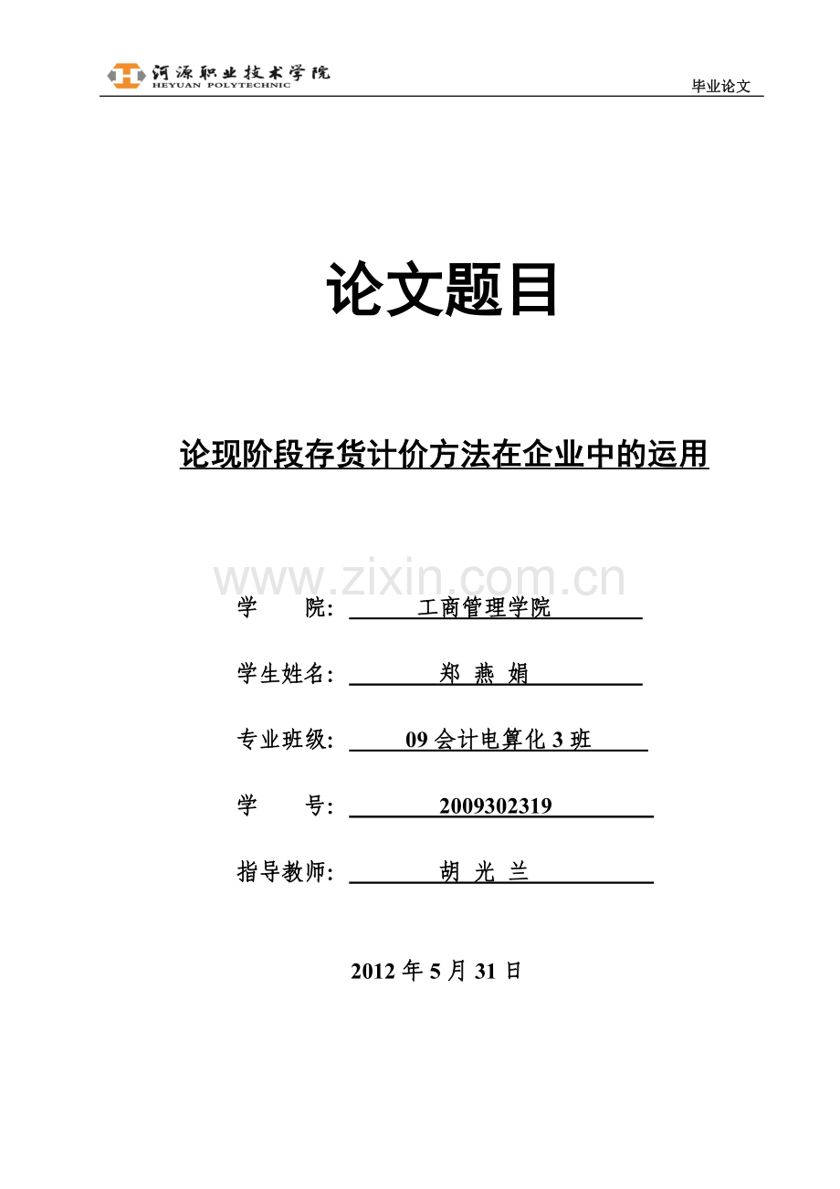 论现阶段存货计价方法在企业中的运用毕业论文.doc_第1页