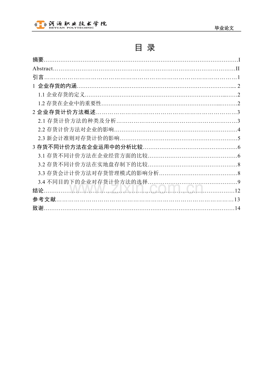 论现阶段存货计价方法在企业中的运用毕业论文.doc_第2页