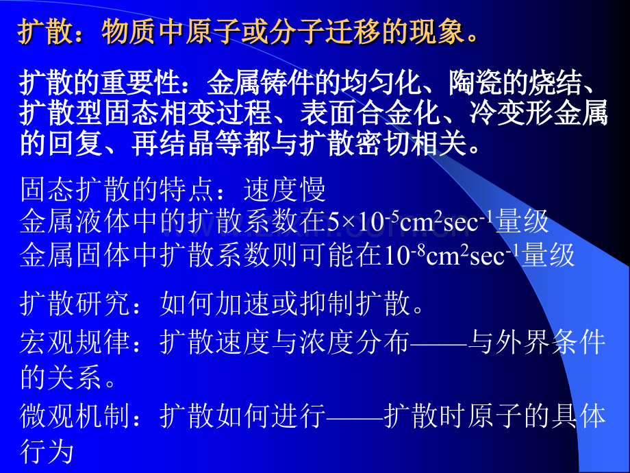 第5章材料的固体扩散.pptx_第2页