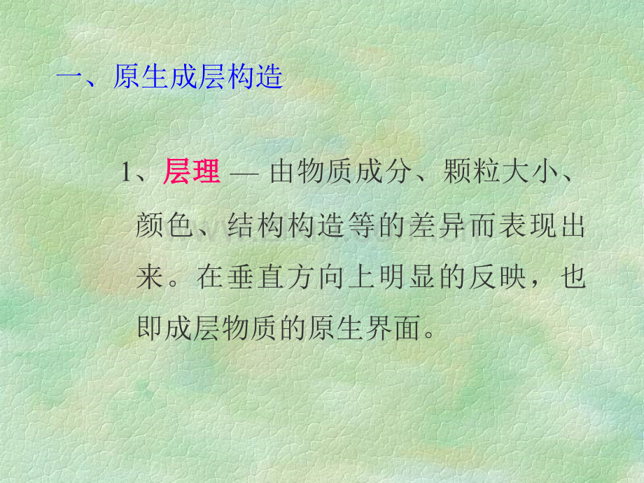 构造地质学第一篇形态构造地质学-成层构造和地层接触关系.pptx_第3页