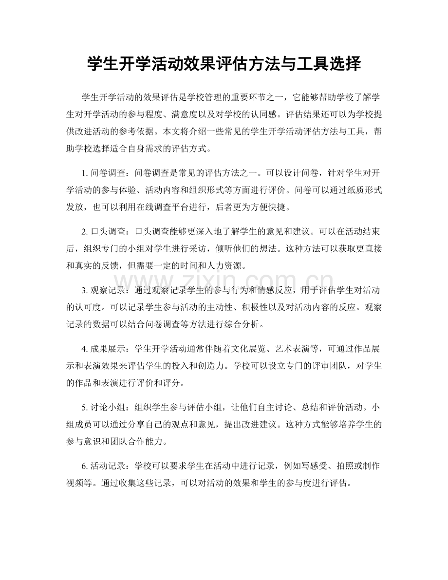 学生开学活动效果评估方法与工具选择.docx_第1页