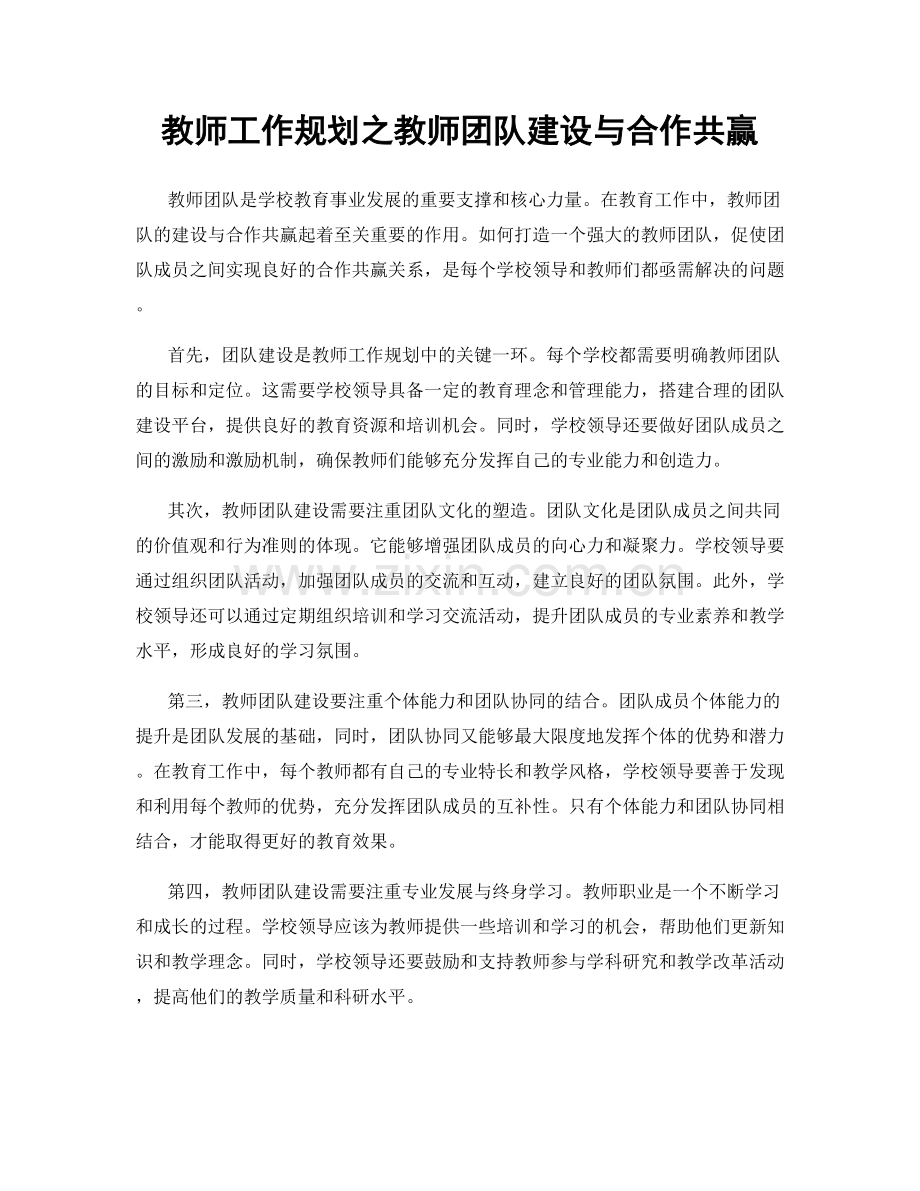 教师工作规划之教师团队建设与合作共赢.docx_第1页