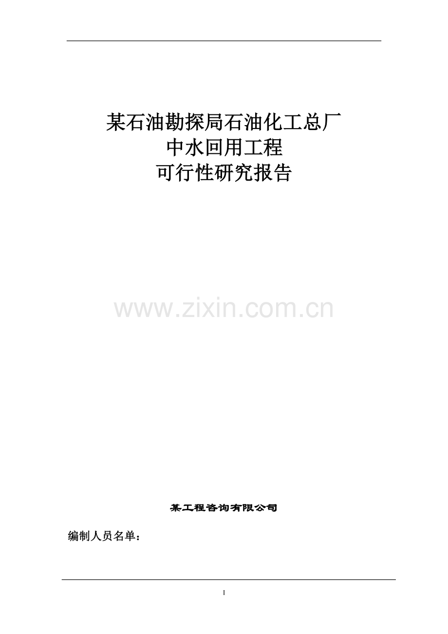 某石油勘探局石油化工总厂中水回用工程项目可行性研究报告.doc_第1页