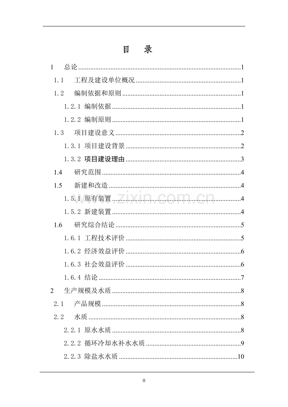 某石油勘探局石油化工总厂中水回用工程项目可行性研究报告.doc_第2页