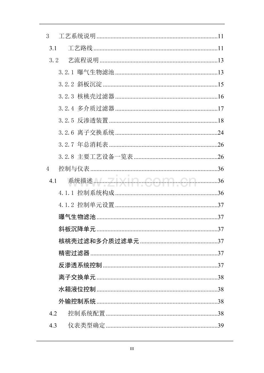 某石油勘探局石油化工总厂中水回用工程项目可行性研究报告.doc_第3页