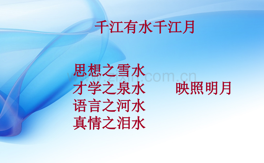 河北省石家庄二中高考语文专题复习作文千江有水千江月.pptx_第3页