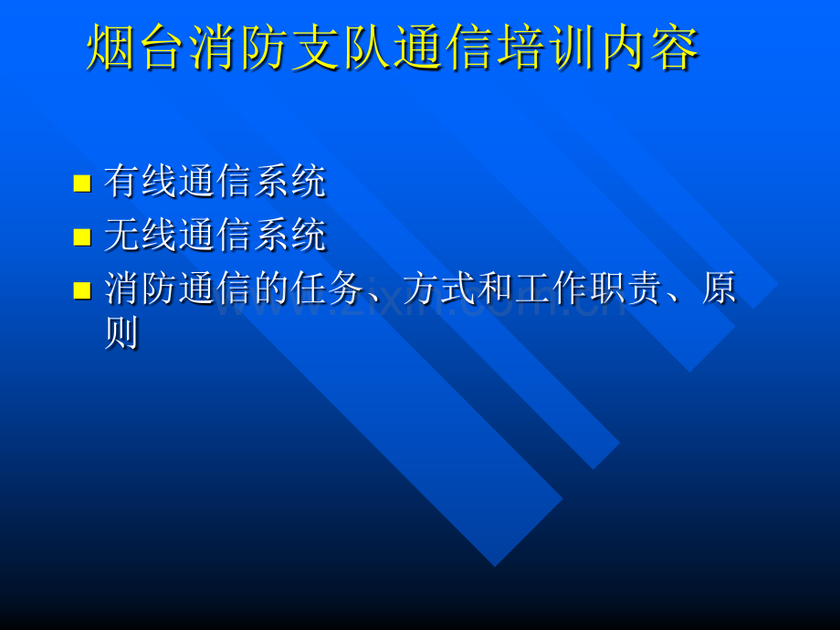 烟台消防支队通信培训课程.pptx_第1页