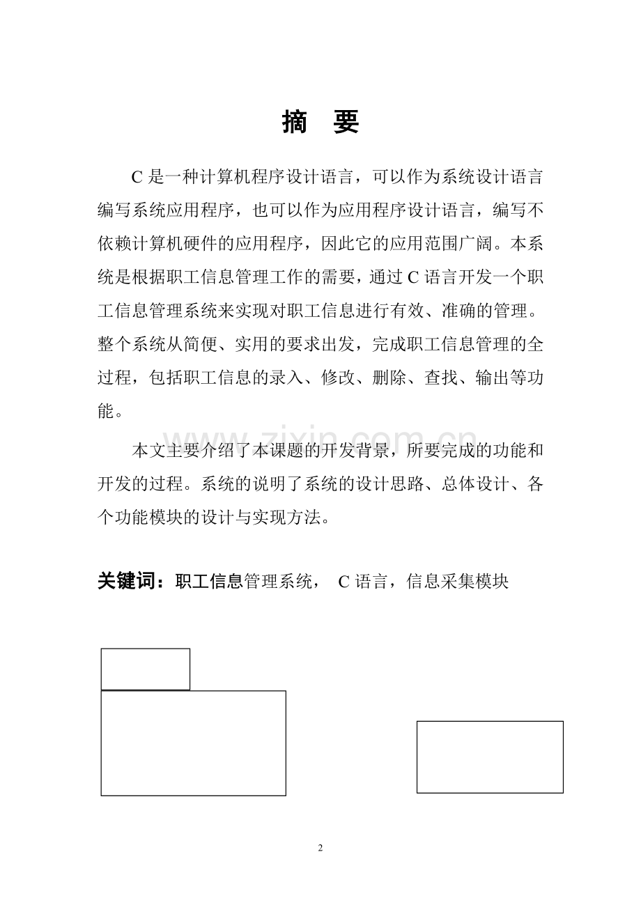 职工信息管理系统的设计与应用毕业论文.doc_第2页