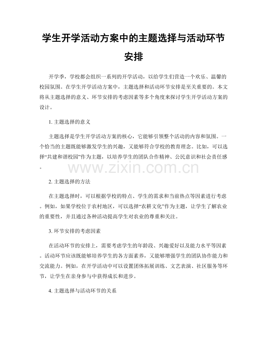 学生开学活动方案中的主题选择与活动环节安排.docx_第1页