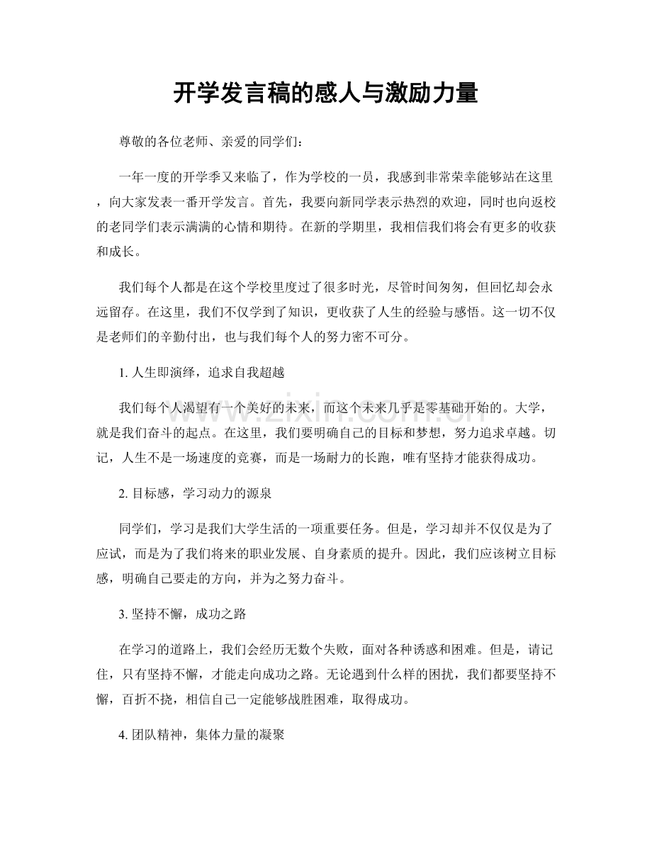 开学发言稿的感人与激励力量.docx_第1页